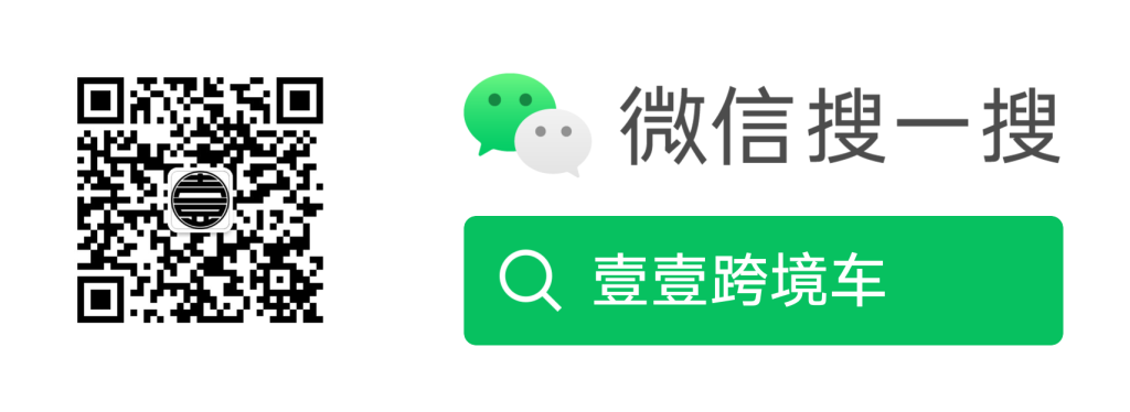 HKGMO公众号“壹壹跨境车”