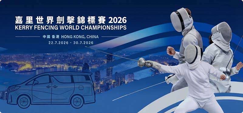 2026世界击剑锦标赛包车